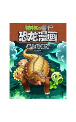 植物大战僵尸 · 恐龙漫画：海上蜡像馆 